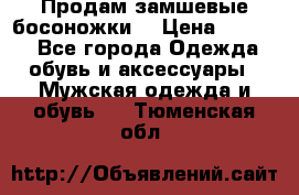 Продам замшевые босоножки. › Цена ­ 2 000 - Все города Одежда, обувь и аксессуары » Мужская одежда и обувь   . Тюменская обл.